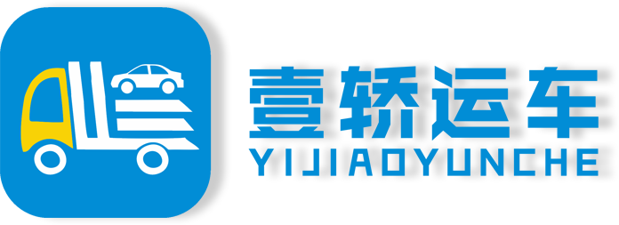 私家車托運(yùn)